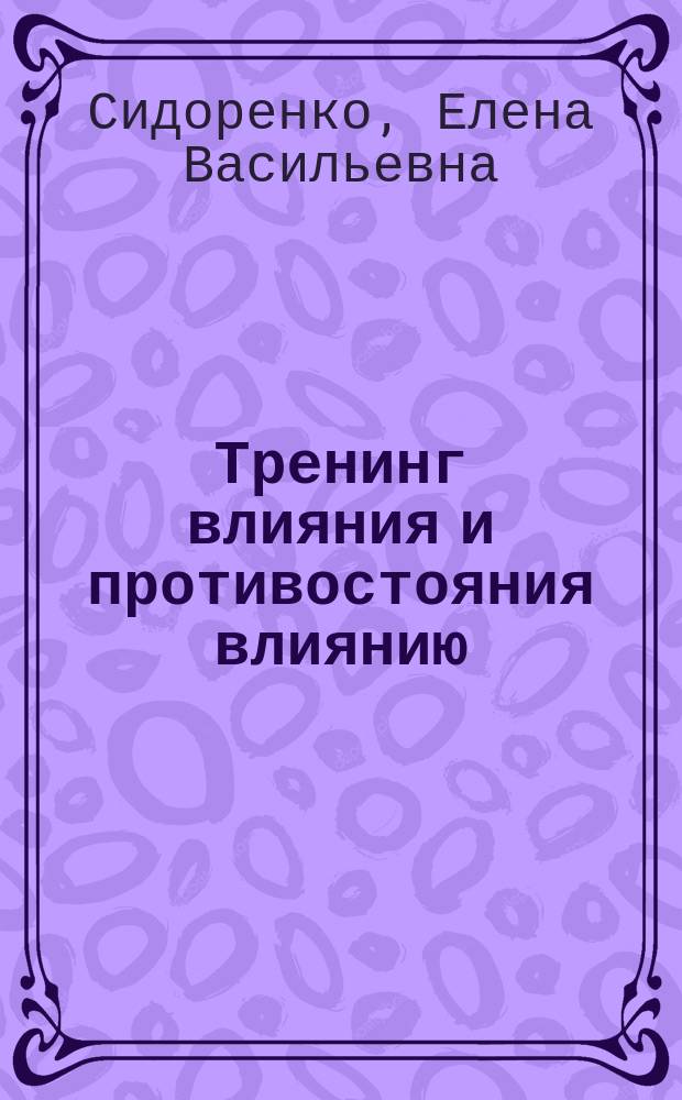 Тренинг влияния и противостояния влиянию