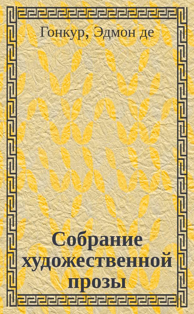 Собрание художественной прозы : в 3 т.