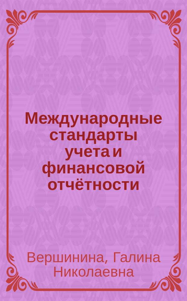 Международные стандарты учета и финансовой отчётности : курс лекций