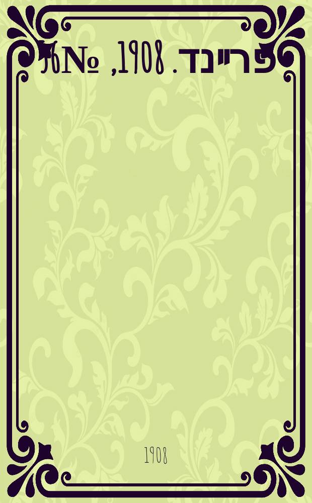 דער פרײנד. 1908, № 56 (7 (20) марта)