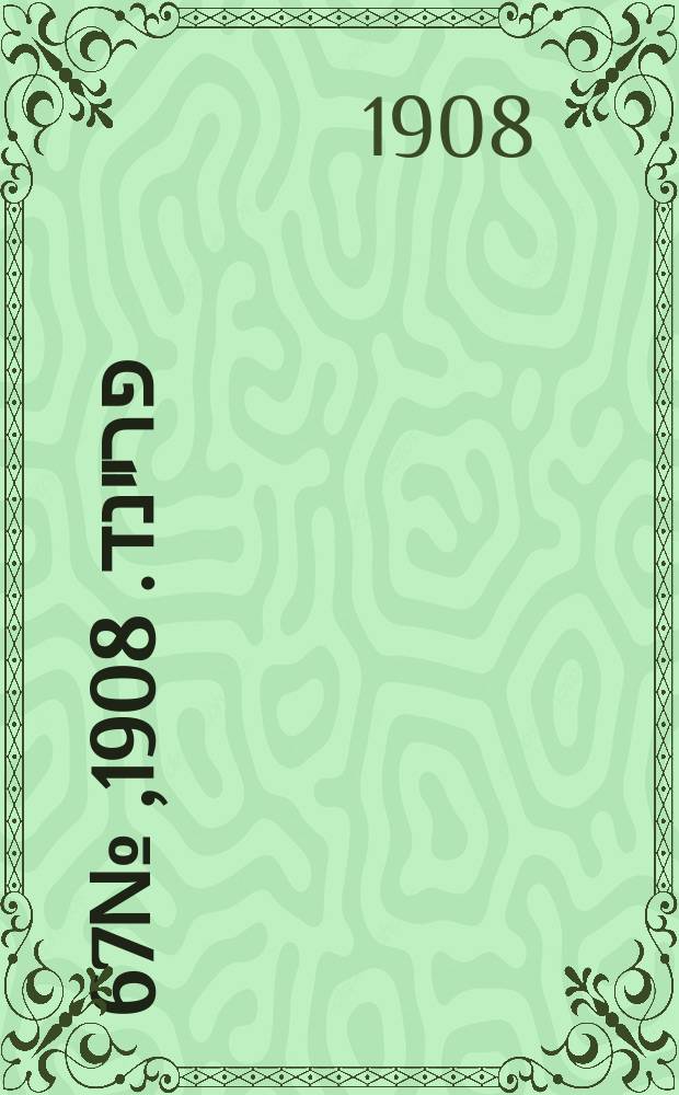 דער פרײנד. 1908, № 67 (20 марта (2 апр.))