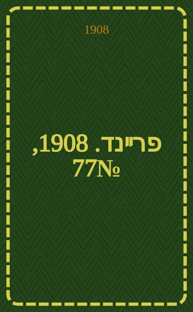 דער פרײנד. 1908, № 77 (1 (14) апр.)