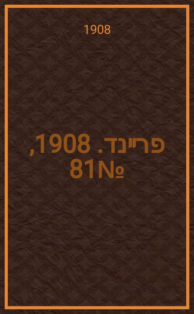 דער פרײנד. 1908, № 81 (8 (21) апр.)