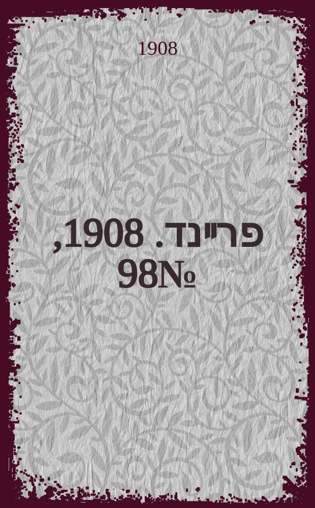 דער פרײנד. 1908, № 98 (1 (14) мая)