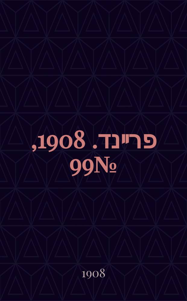 דער פרײנד. 1908, № 99 (2 (15) мая)