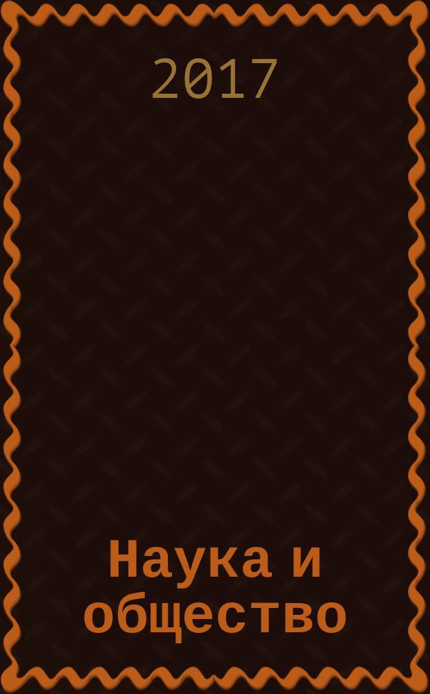 Наука и общество: проблемы и перспективы развития : материалы IV межрегиональной научно-практической конференции научно-педагогических и практических работников (Ярославль, 30 мая 2017 г.)