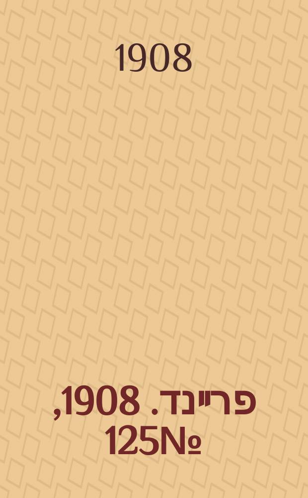 דער פרײנד. 1908, № 125 (5 (18) июня)