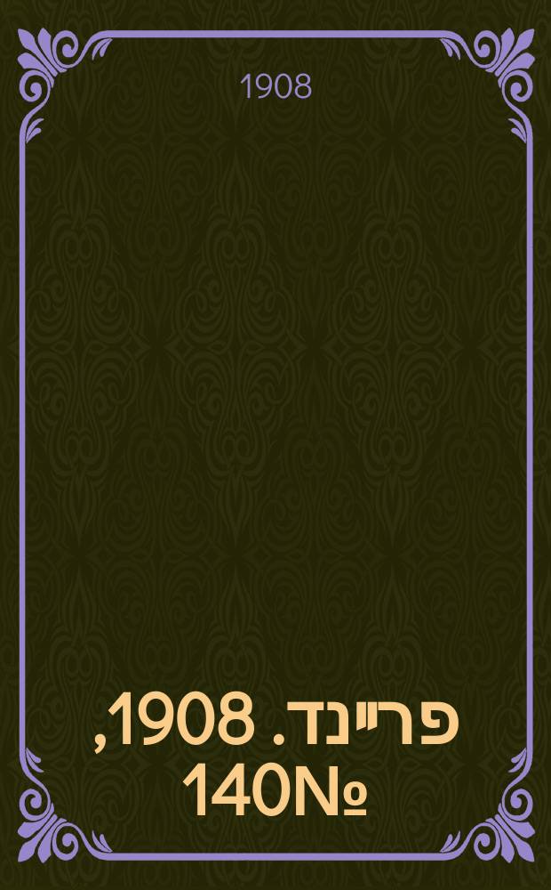 דער פרײנד. 1908, № 140 (23 июня (6 июля))