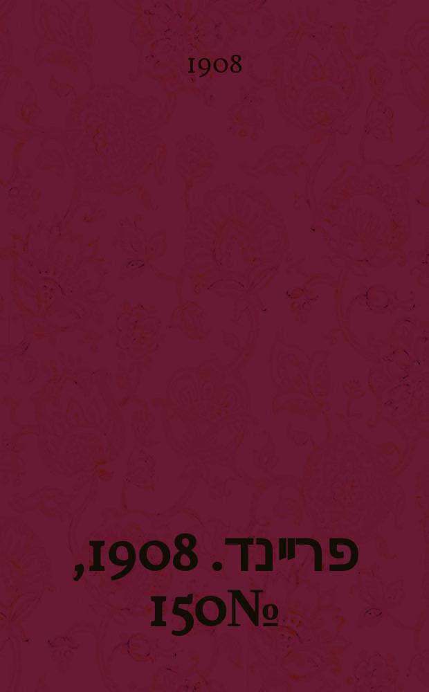 דער פרײנד. 1908, № 150 (4 (17) июля)