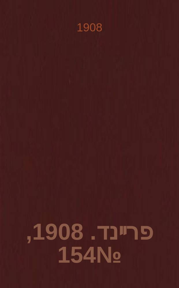 דער פרײנד. 1908, № 154 (9 (22) июля)