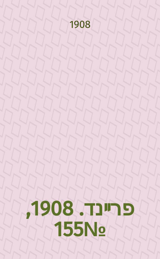 דער פרײנד. 1908, № 155 (10 (23) июля)