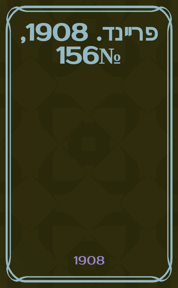 דער פרײנד. 1908, № 156 (11 (24) июля)
