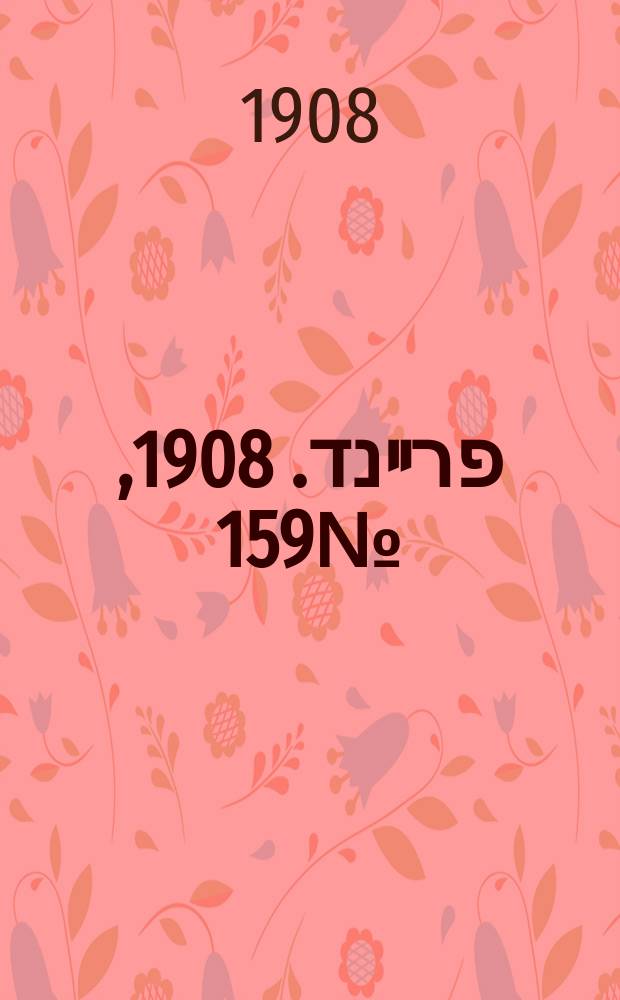 דער פרײנד. 1908, № 159 (15 (28) июля)