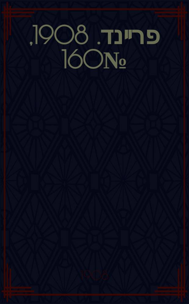 דער פרײנד. 1908, № 160 (16 (29) июля)