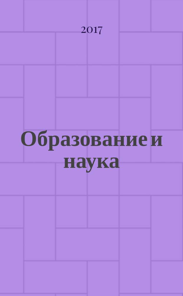 Образование и наука: современные тренды : коллективная монография