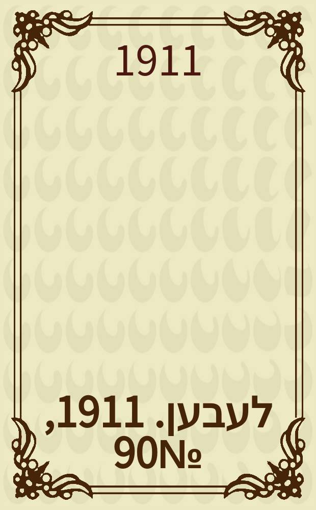 אונזער לעבען. 1911, № 90 (20 апр. (3 мая))