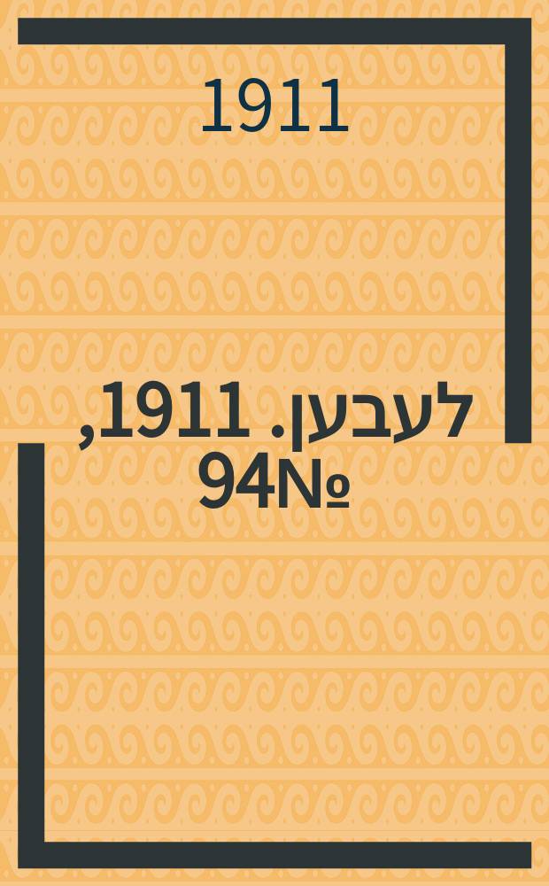 אונזער לעבען. 1911, № 94 (25 апр. (8 мая))