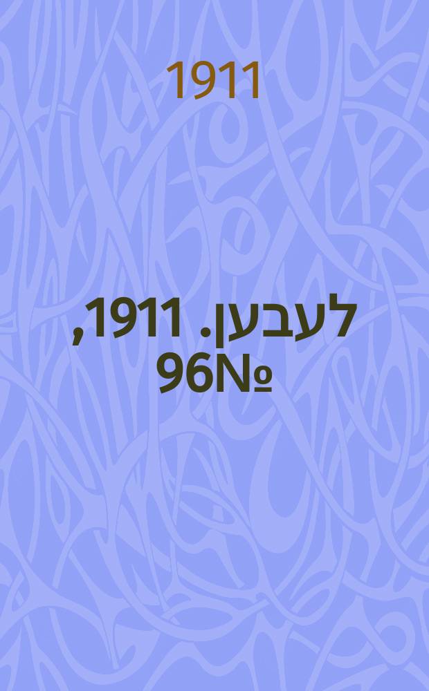 אונזער לעבען. 1911, № 96 (27 апр. (10 мая))