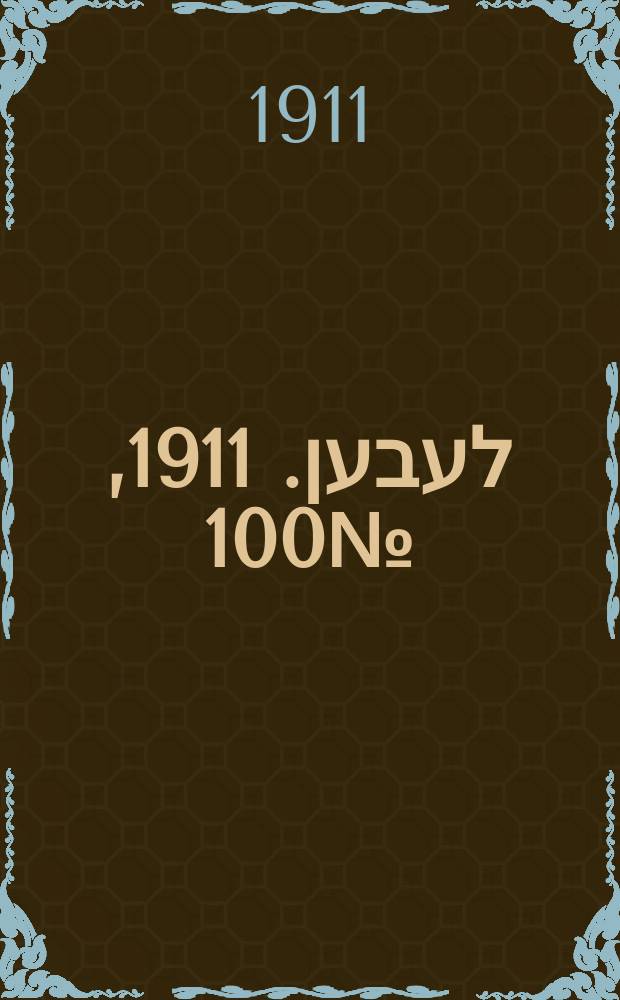 אונזער לעבען. 1911, № 100 (2 (15) мая)