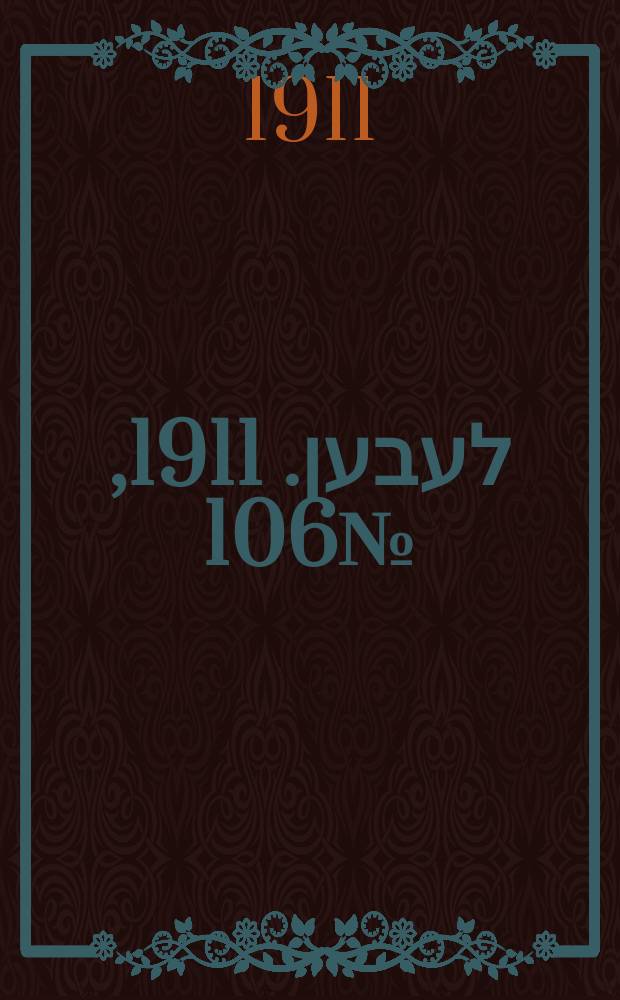 אונזער לעבען. 1911, № 106 (9 (22) мая)