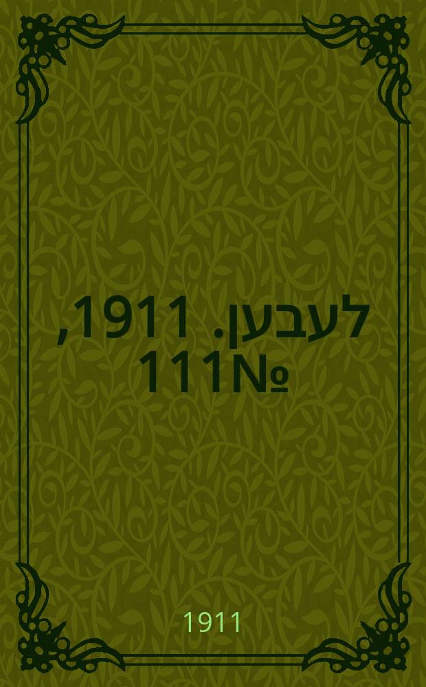 אונזער לעבען. 1911, № 111 (15 (28) мая)