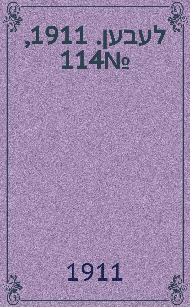 אונזער לעבען. 1911, № 114 (18 (31) мая)