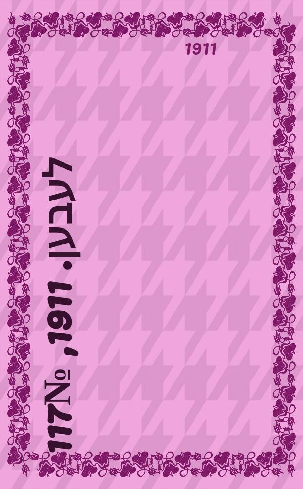 אונזער לעבען. 1911, № 117 (23 мая (5 июня))