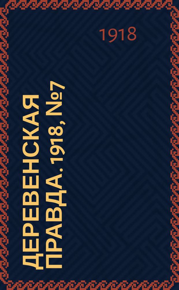 Деревенская правда. 1918, № 7 (31 авг.)