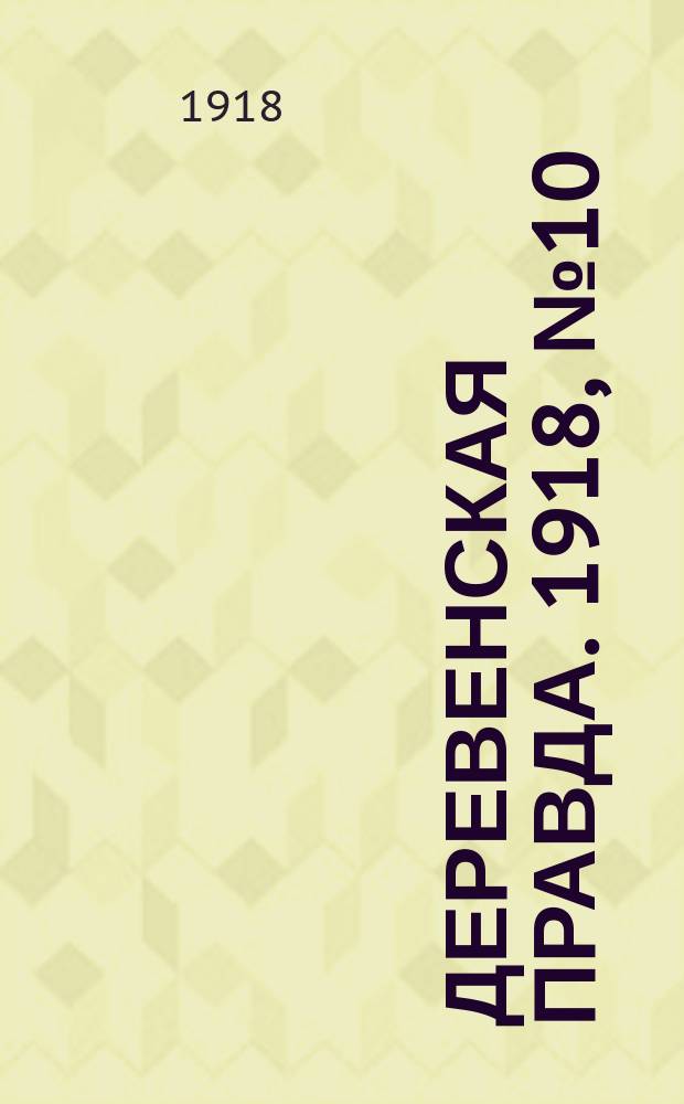 Деревенская правда. 1918, № 10 (4 сент.)