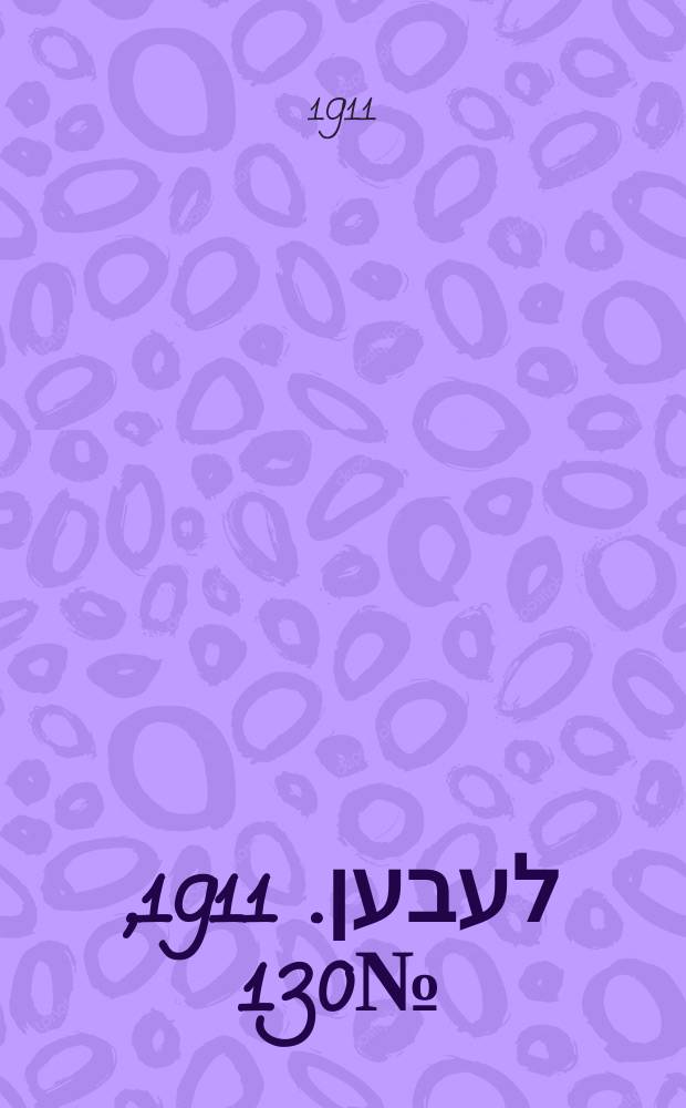 אונזער לעבען. 1911, № 130 (7 (20) июня)