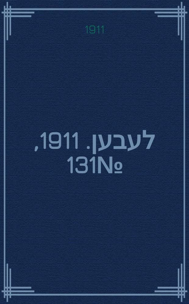 אונזער לעבען. 1911, № 131 (8 (21) июня)
