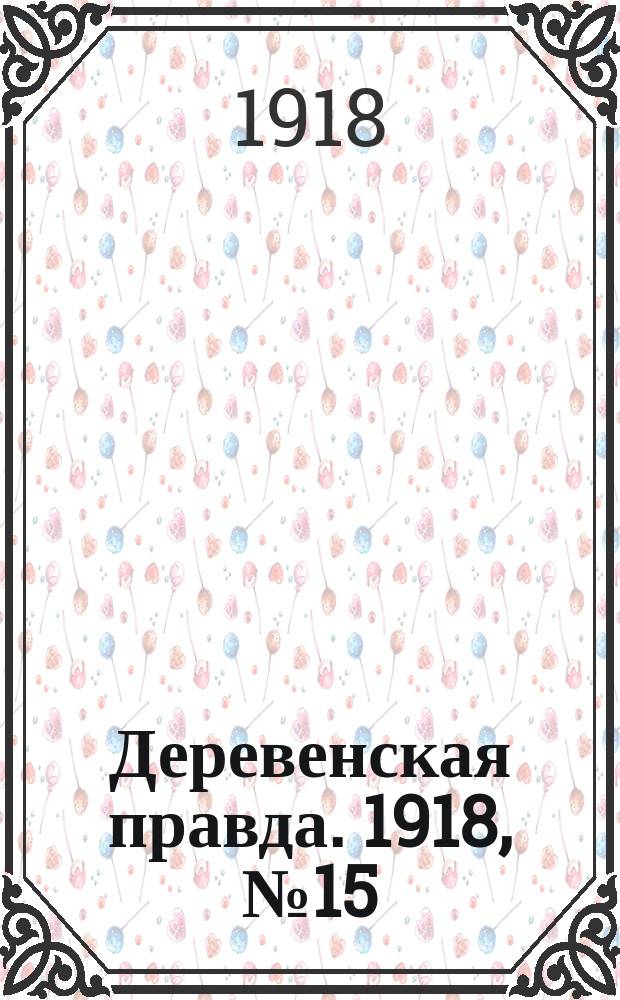 Деревенская правда. 1918, № 15 (10 сент.)