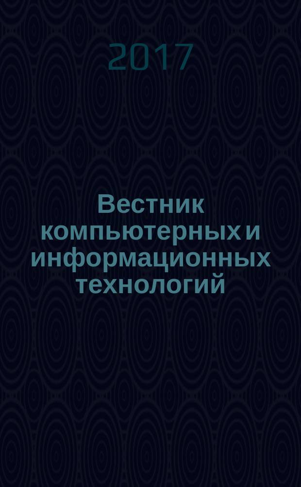Вестник компьютерных и информационных технологий : ежемесячный научно-технический и производственный журнал. 2017, № 9 (159)