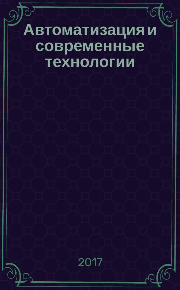 Автоматизация и современные технологии : Ежемес. межотрасл. науч.-техн. журн. Гос. ком. РСФСР по делам науки и высш. шк., Респ. исслед. науч.-консультатив. центра экспертизы при Госкомитете РСФСР по делам науки и высш. шк., Моск. гор. правл. Всесоюз. НТО радиотехники, электроники и связи им. А.С. Попова. Т. 71, № 10