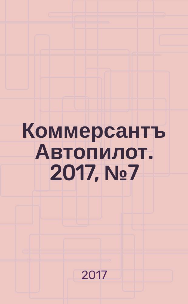 Коммерсантъ Автопилот. 2017, № 7 (277)