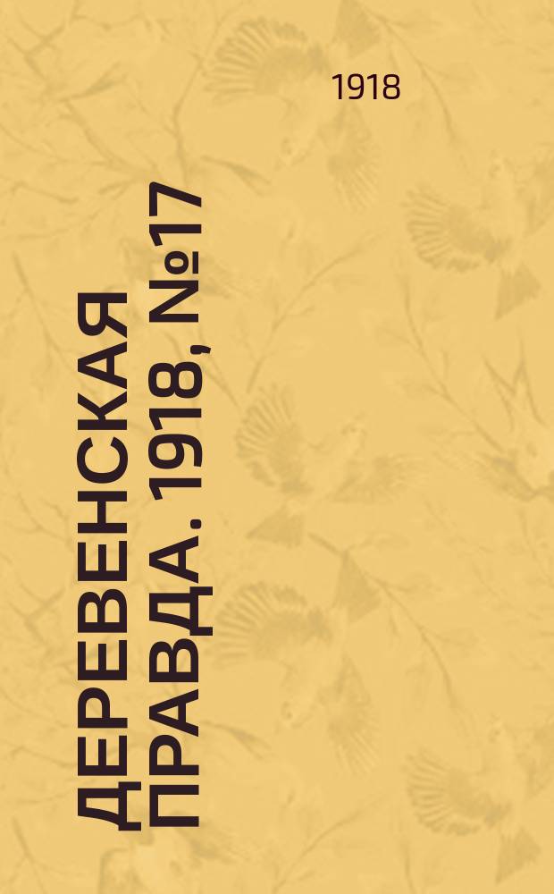 Деревенская правда. 1918, № 17 (12 сент.)