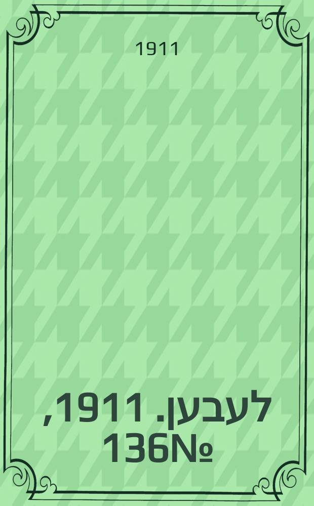 אונזער לעבען. 1911, № 136 (14 (27) июня)