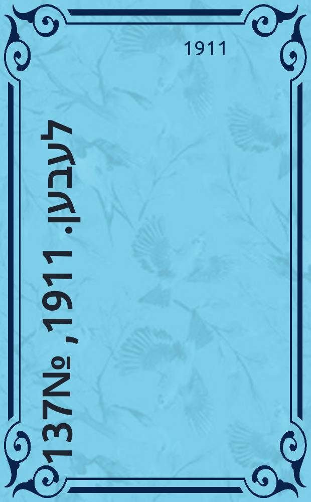 אונזער לעבען. 1911, № 137 (15 (28) июня)