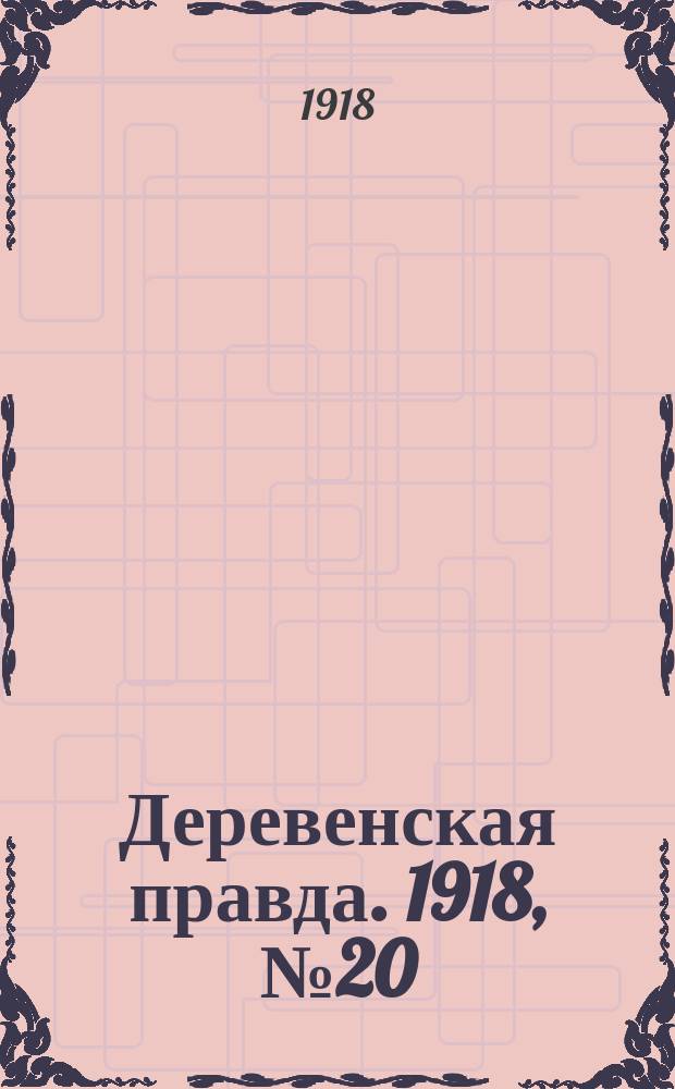 Деревенская правда. 1918, № 20 (15 сент.)
