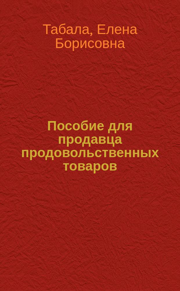 Пособие для продавца продовольственных товаров : учебное пособие для студентов специальности 38.02.05 Товароведение и экспертиза качества потребительских товаров
