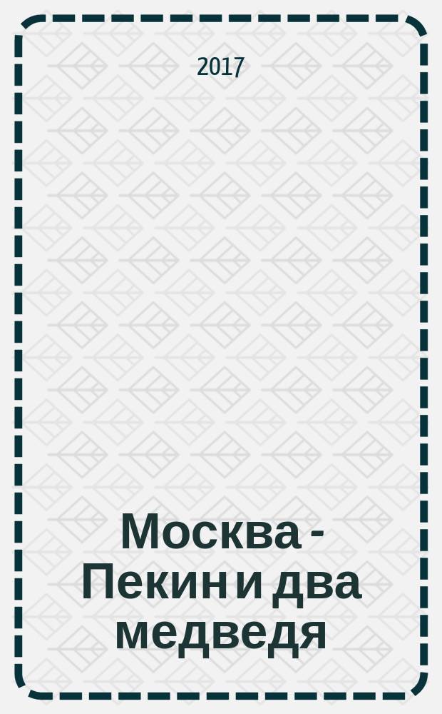 Москва - Пекин и два медведя : для среднего школьного возраста