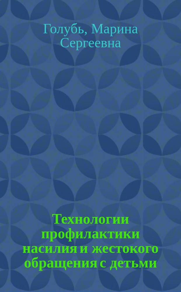 Технологии профилактики насилия и жестокого обращения с детьми : учебное пособие : для студентов, магистрантов, аспирантов