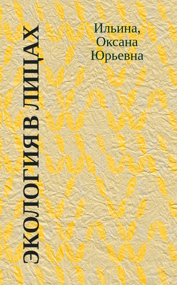 Экология в лицах : учебное пособие
