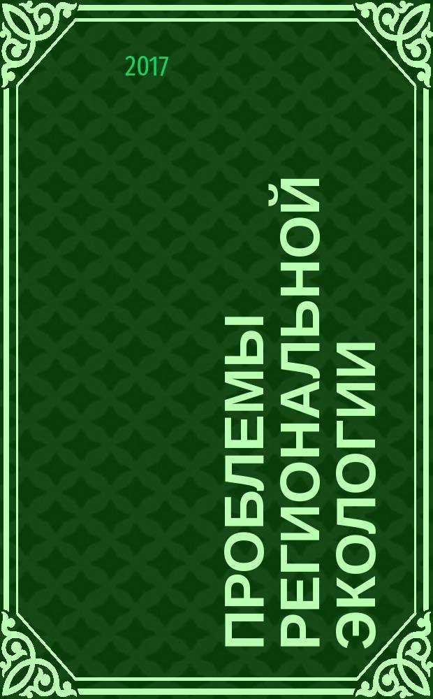 Проблемы региональной экологии : Обществ.-науч. журн. 2017, № 3
