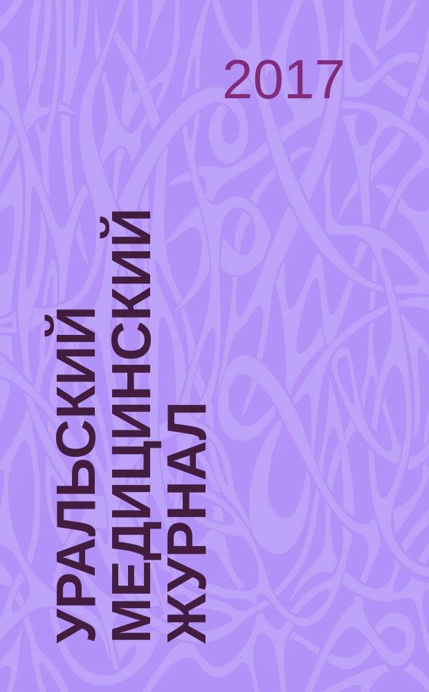 Уральский медицинский журнал : специализация: медицина, медицинская информация для специалистов специализированный научно-практический медицинский журнал. 2017, № 6 (150)