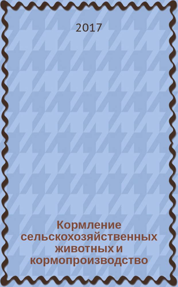 Кормление сельскохозяйственных животных и кормопроизводство : ежемесячный научно-практический реферативный журнал. 2017, № 9 (146)
