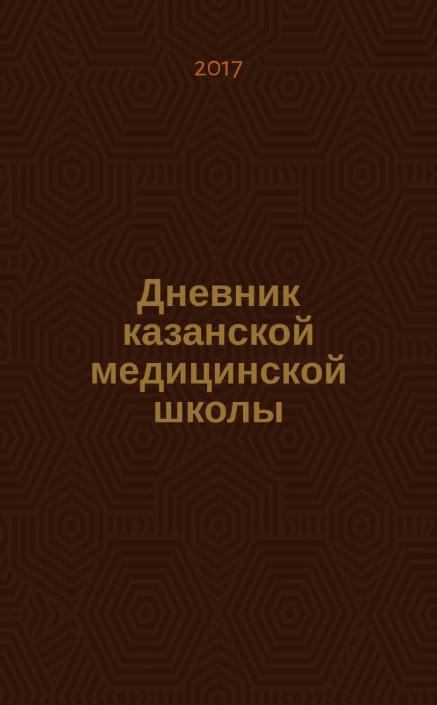 Дневник казанской медицинской школы : научно-практический журнал для специалистов в области медицины. 2017, № 3 (17)