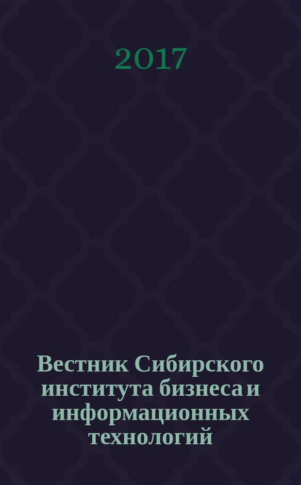 Вестник Сибирского института бизнеса и информационных технологий : научно-практический журнал. 2017, № 3 (23)