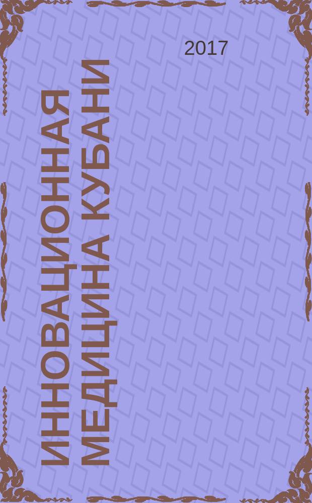 Инновационная медицина Кубани : рецензируемый научно-практический журнал. 2017, № 3 (7)
