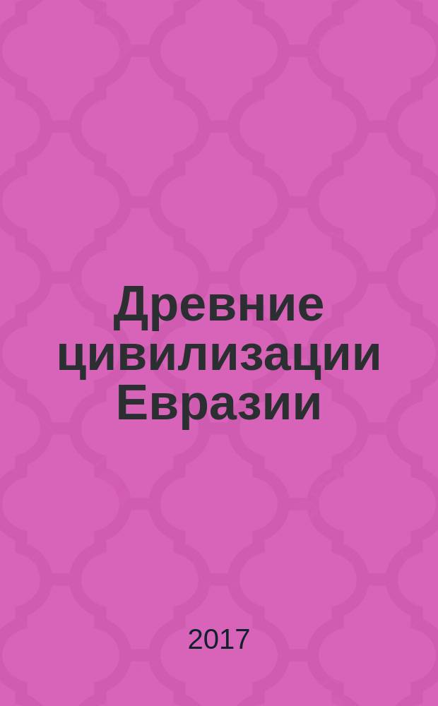 Древние цивилизации Евразии : исторический путь от возникновения человечества до крушения Римской империи
